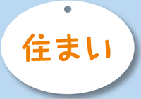 住まい