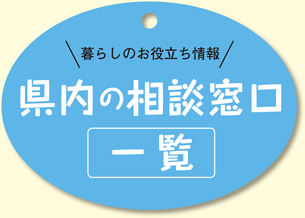 県内の相談窓口一覧