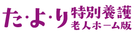 た・よ・り – 熊本 – 特別養護老人ホーム版