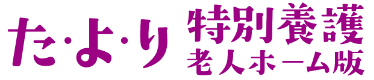 たより特別養護老人ホーム