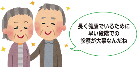 長く健康でいるために早い段階での診察が大事なんだね